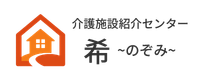 介護施設紹介センター希